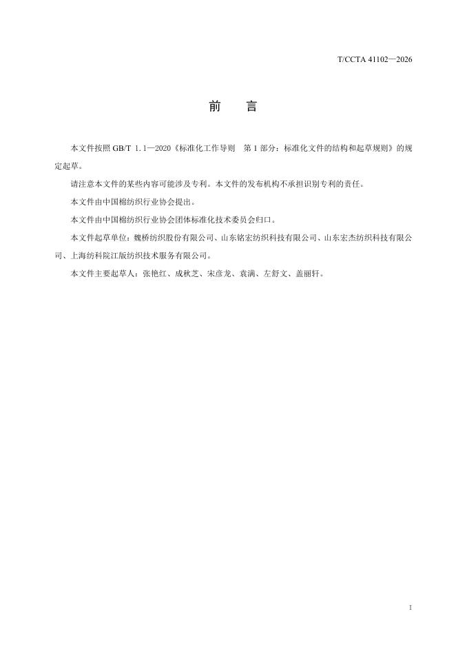 T/CCTA 41102-2026 标准预览