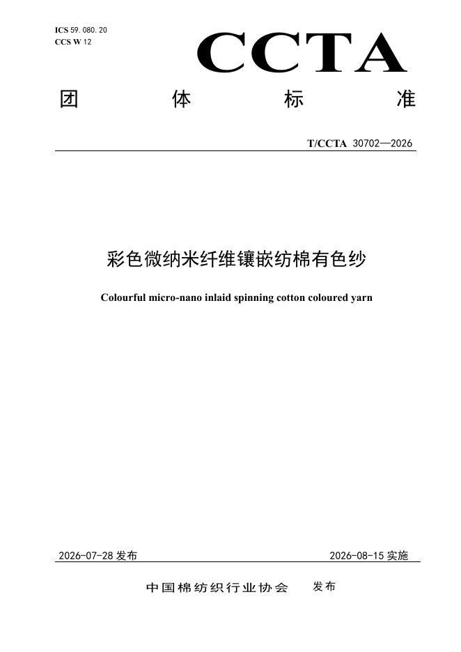 T/CCTA 30702-2026 彩色微纳米纤维镶嵌纺棉有色纱