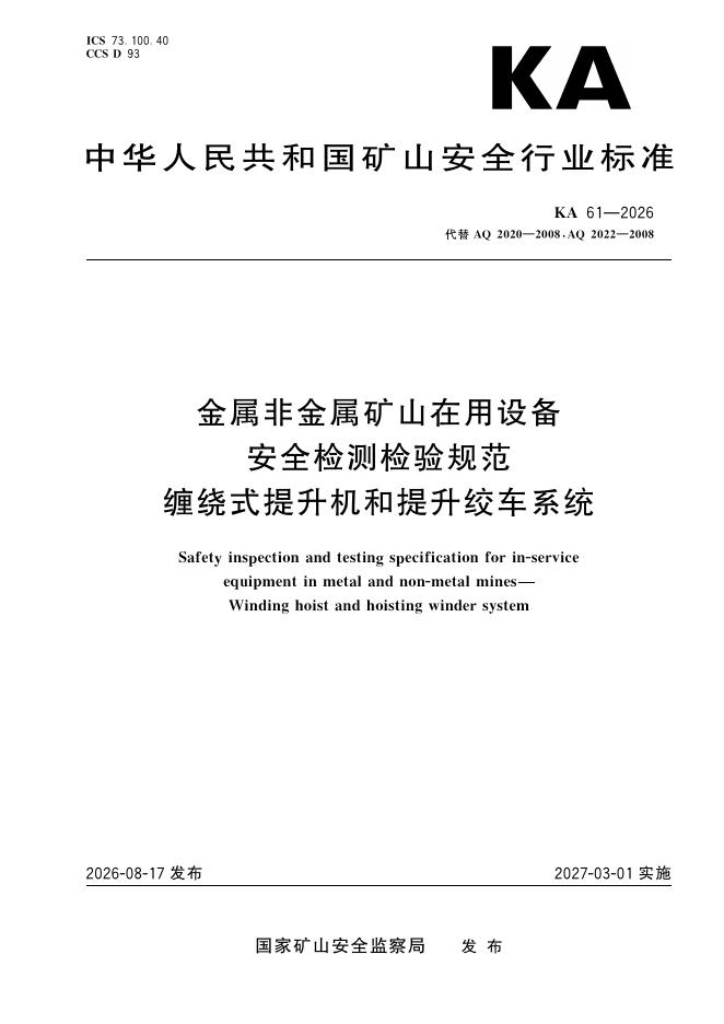 KA 61-2026 金属非金属矿山在用设备 安全检测检验规范 B绕怯提升机和提升绞车系统