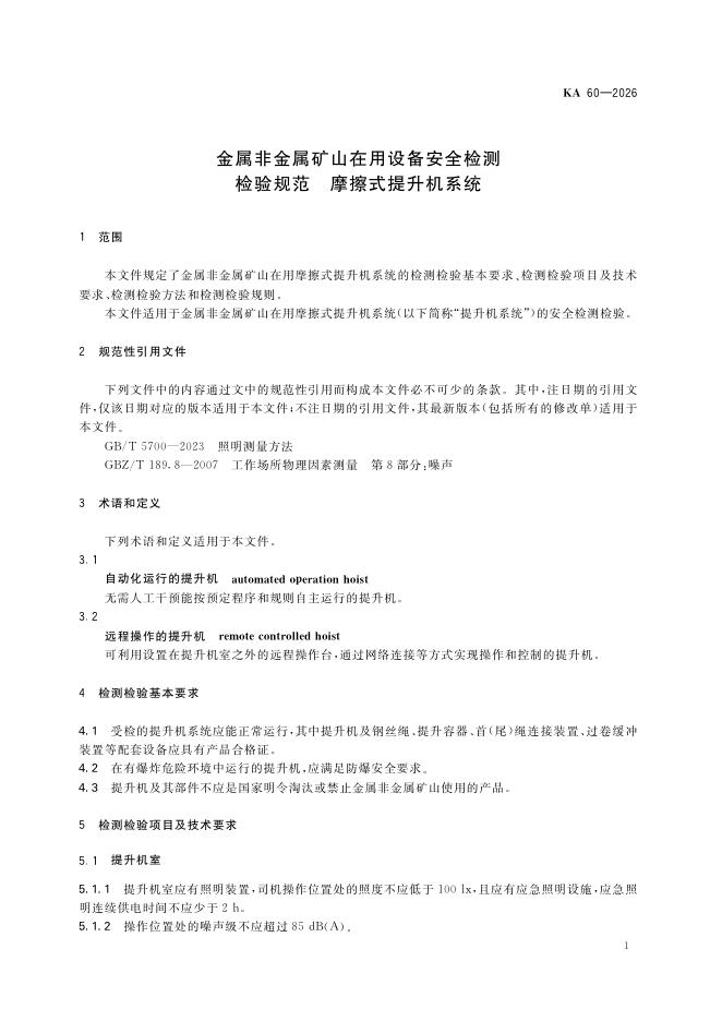 KA 60-2026 标准预览