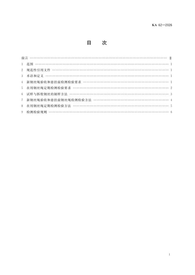 KA 62-2026 标准预览