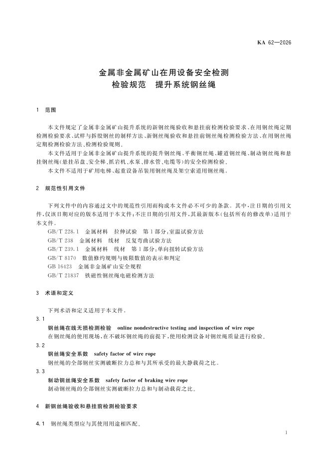 KA 62-2026 标准预览