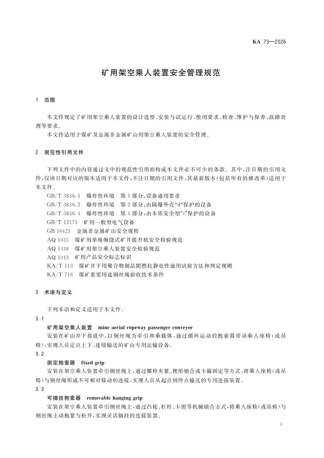 KA 73-2026 标准预览