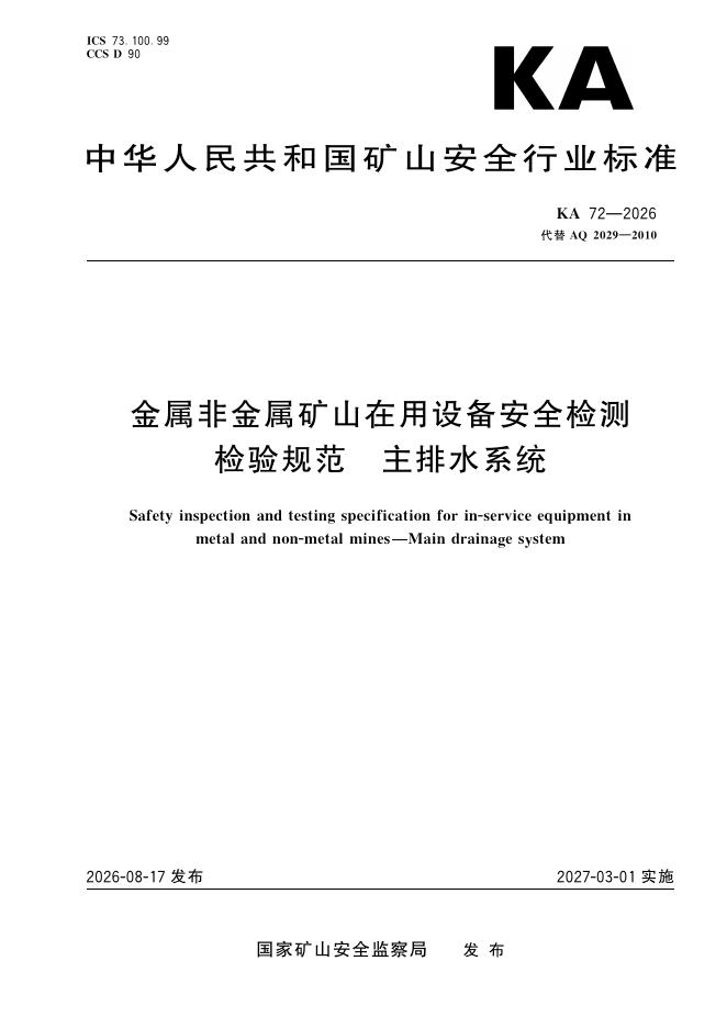 KA 72-2026 金属非金属矿山在用设备安全检测 检验规范 主排水系统
