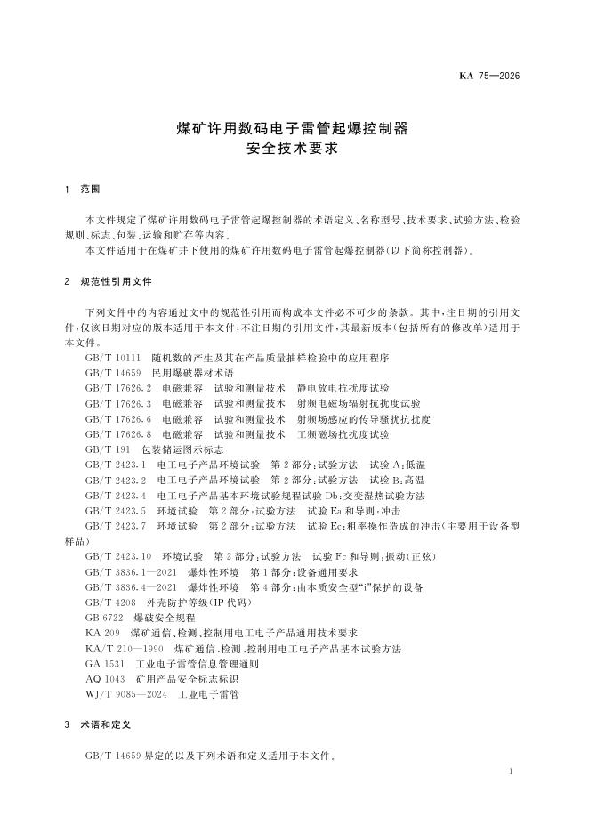 KA 75-2026 标准预览