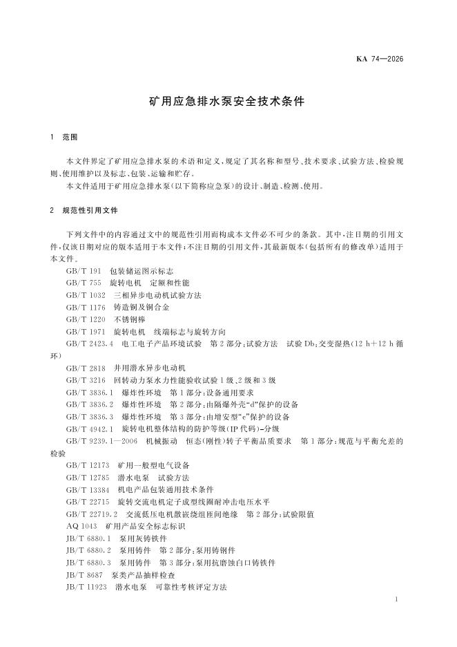 KA 74-2026 标准预览