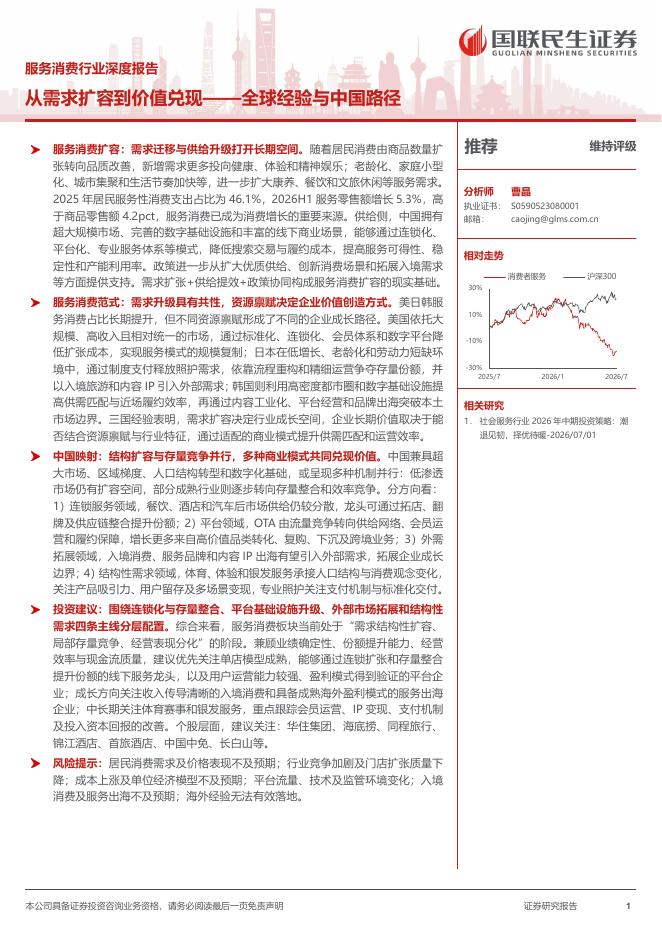 国联民生证券：服务消费行业深度报告：全球经验与中国路径：从需求扩容到价值兑现海报