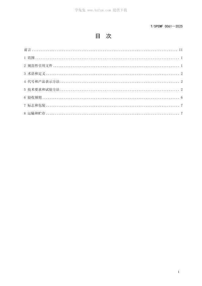 T/SPEMF 0061-2025 标准预览