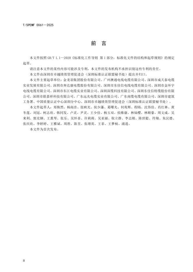 T/SPEMF 0061-2025 标准预览