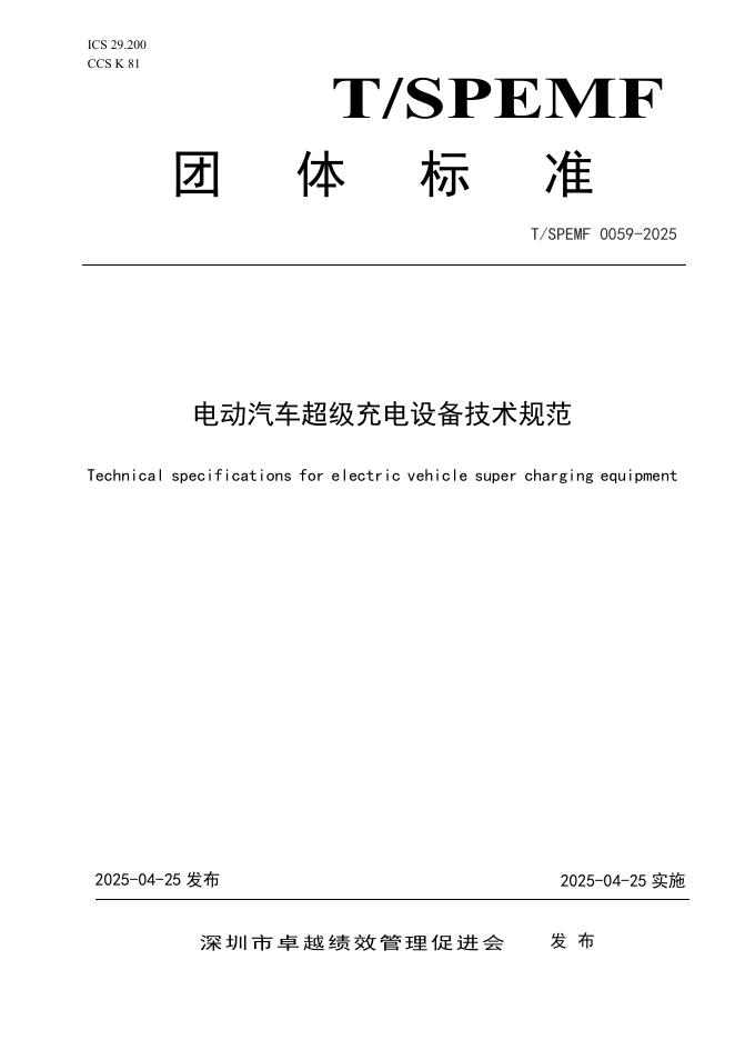 T/SPEMF 0059-2025 电动汽车超级充电设备技术规范