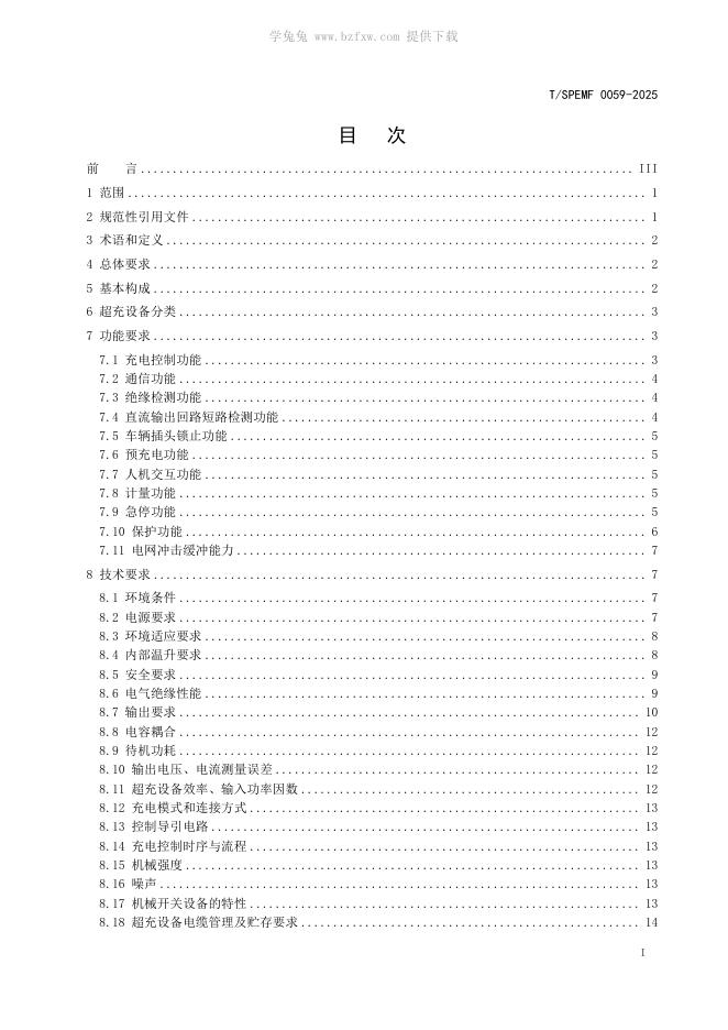 T/SPEMF 0059-2025 标准预览