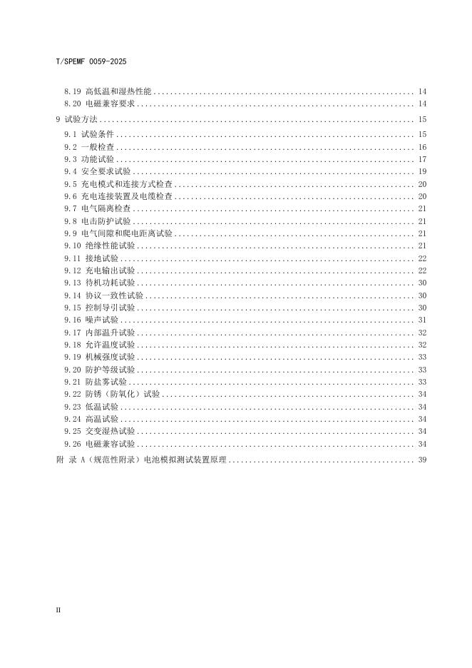 T/SPEMF 0059-2025 标准预览