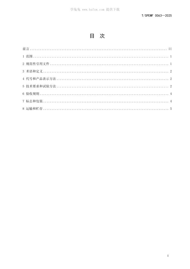 T/SPEMF 0063-2025 标准预览