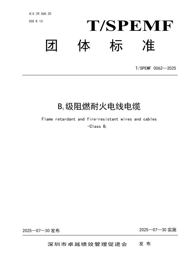 T/SPEMF 0062-2025 B1级阻燃耐火电线电缆