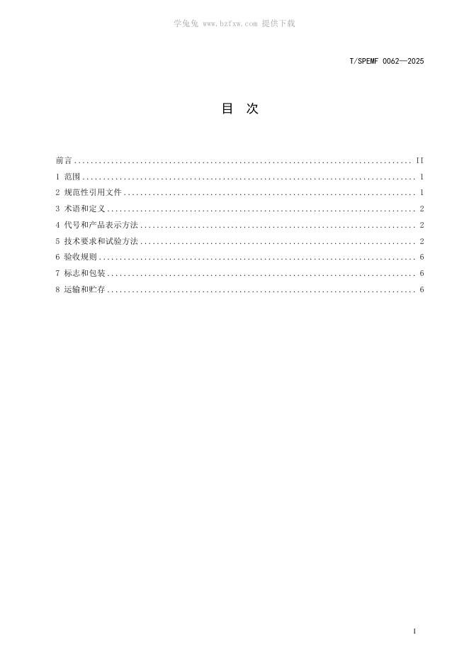 T/SPEMF 0062-2025 标准预览