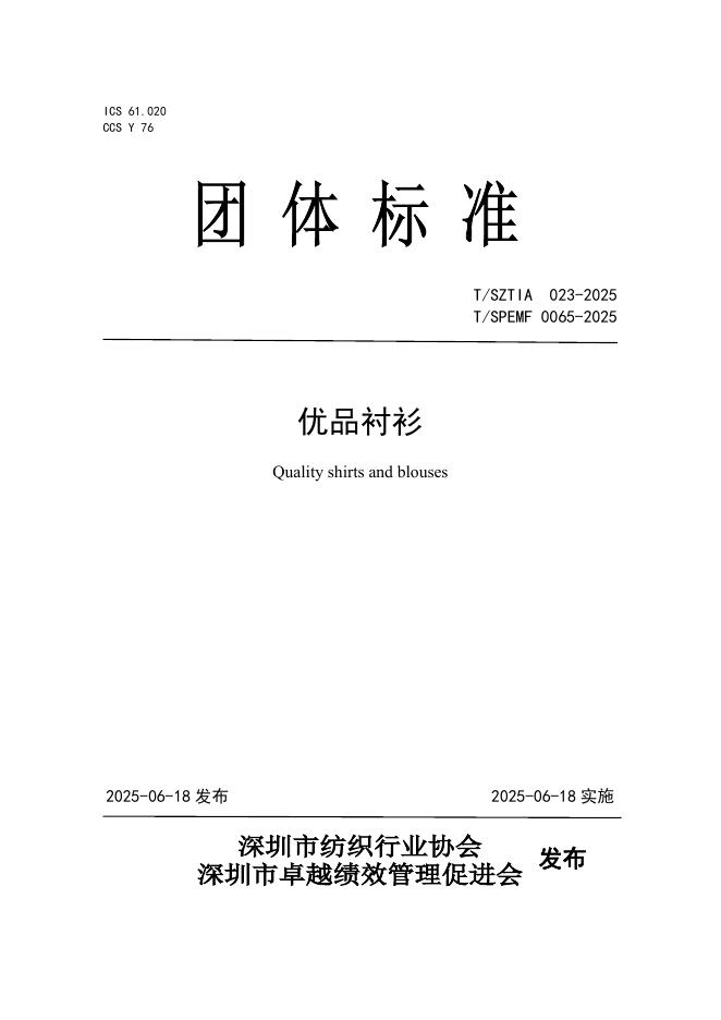T/SPEMF 0065-2025 优品衬衫