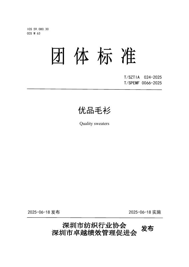 T/SPEMF 0066-2025 优品毛衫