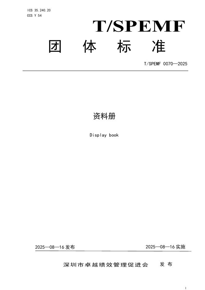T/SPEMF 0070-2025 资料册