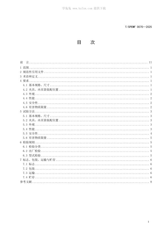 T/SPEMF 0070-2025 标准预览