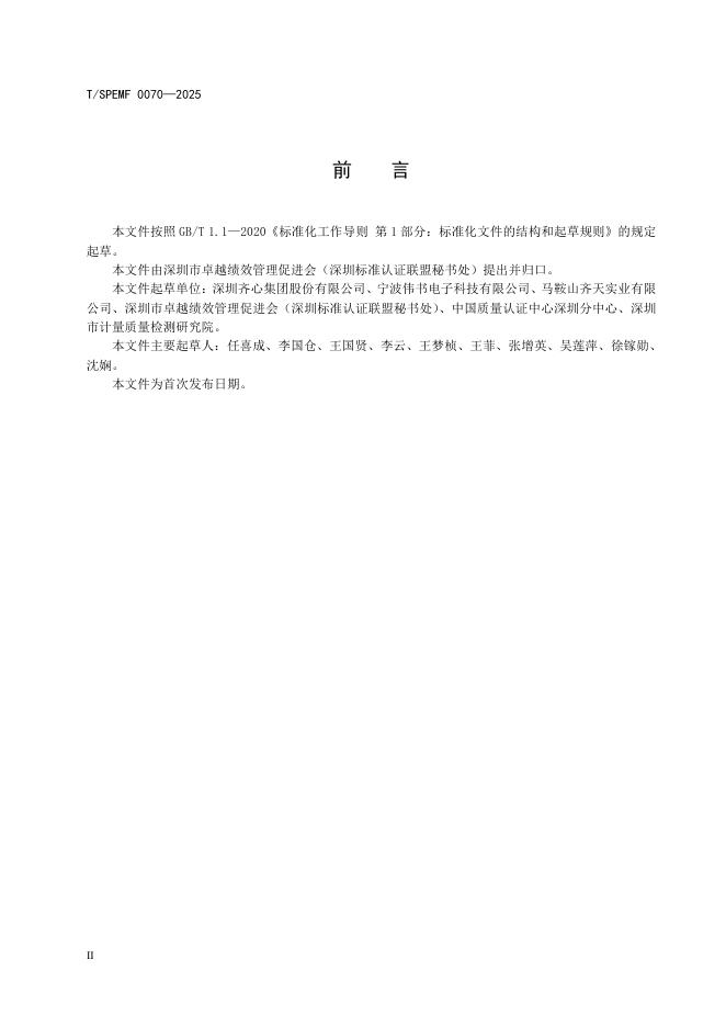 T/SPEMF 0070-2025 标准预览