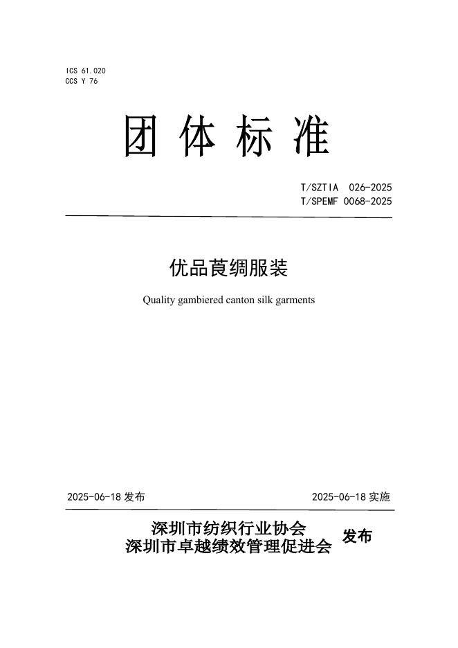 T/SPEMF 0068-2025 优品莨绸服装
