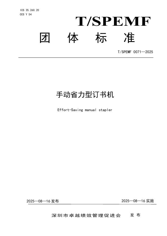 T/SPEMF 0071-2025 手动省力型订书机