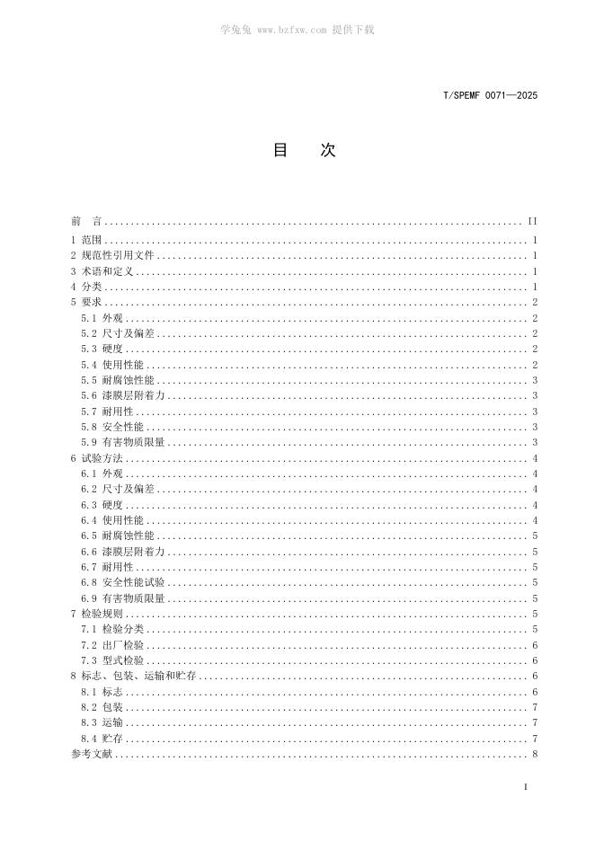 T/SPEMF 0071-2025 标准预览