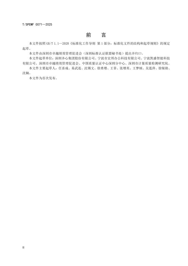 T/SPEMF 0071-2025 标准预览