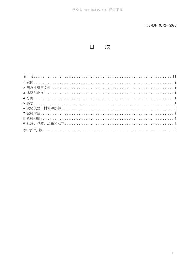 T/SPEMF 0072-2025 标准预览