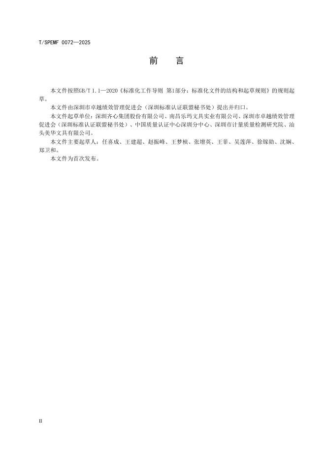 T/SPEMF 0072-2025 标准预览