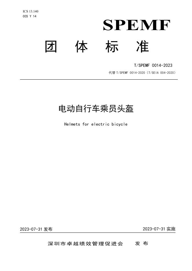 T/SPEMF 0014-2023 电动自行车乘员头盔
