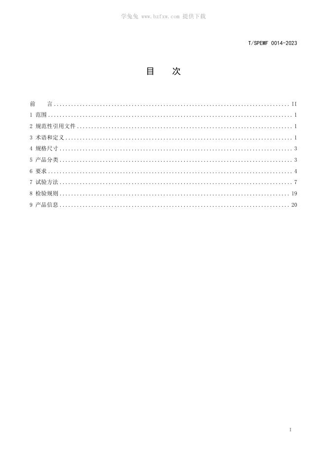 T/SPEMF 0014-2023 标准预览