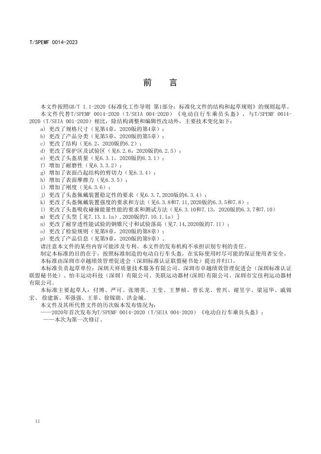 T/SPEMF 0014-2023 标准预览