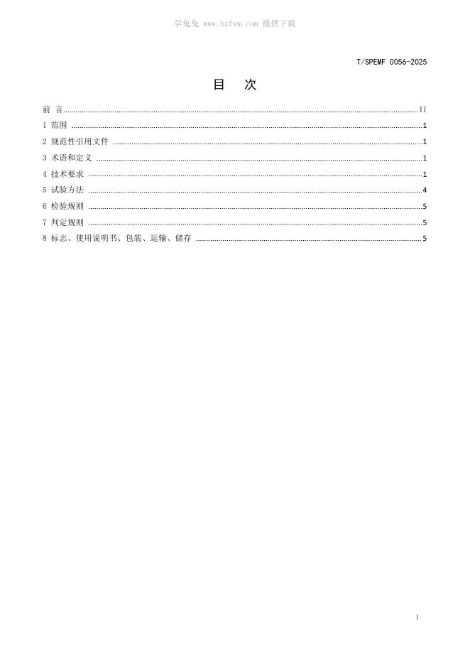 T/SPEMF 0056-2025 标准预览