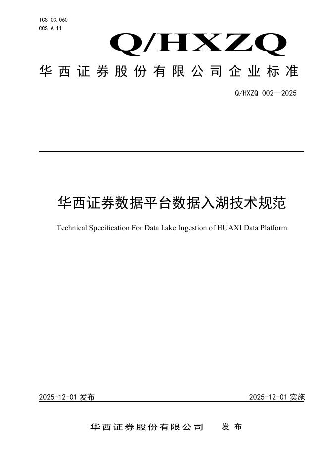 Q/HXZQ 002-2025 华西证券数据平台数据入湖技术规范