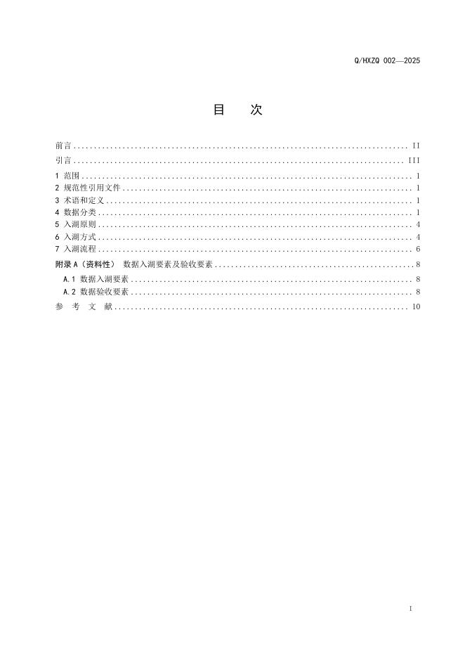 Q/HXZQ 002-2025 标准预览
