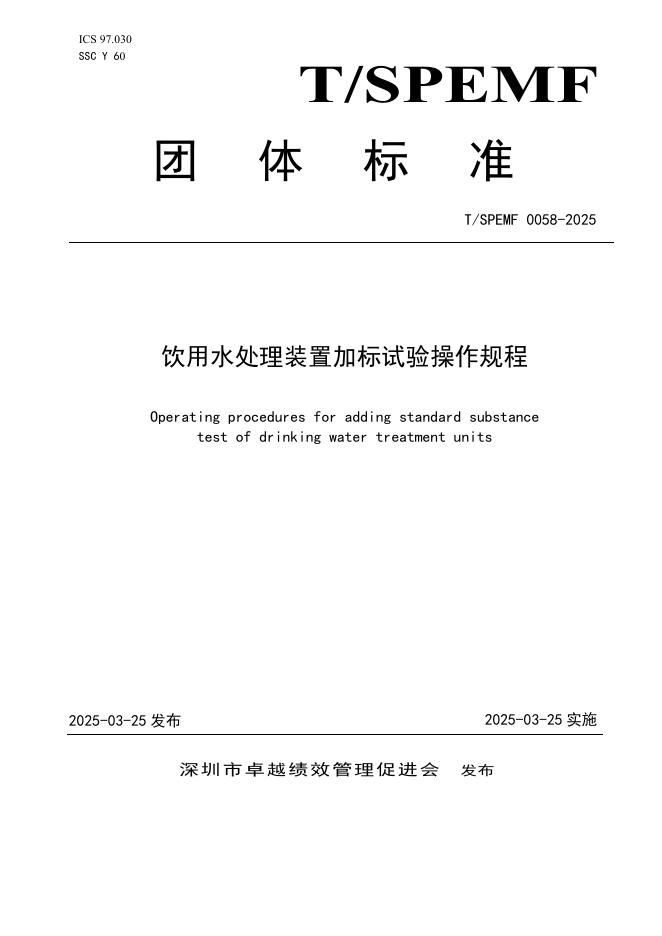T/SPEMF 0058-2025 饮用水处理装置加标试验操作规程