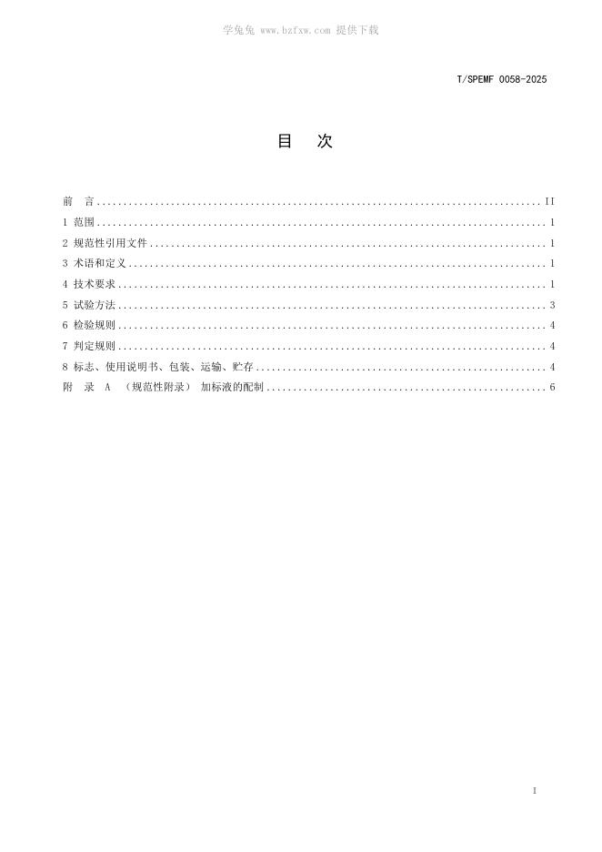T/SPEMF 0058-2025 标准预览