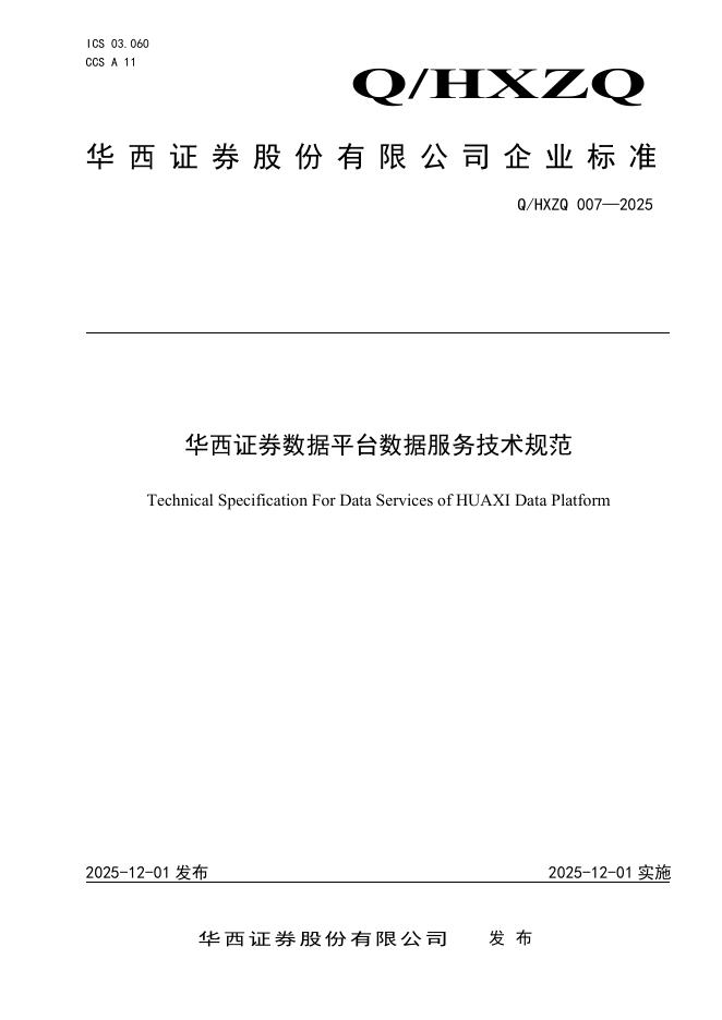 Q/HXZQ 007-2025 华西证券数据平台数据服务技术规范