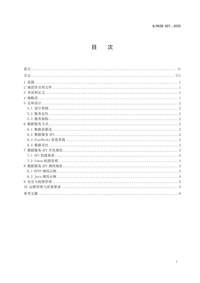 Q/HXZQ 007-2025 标准预览