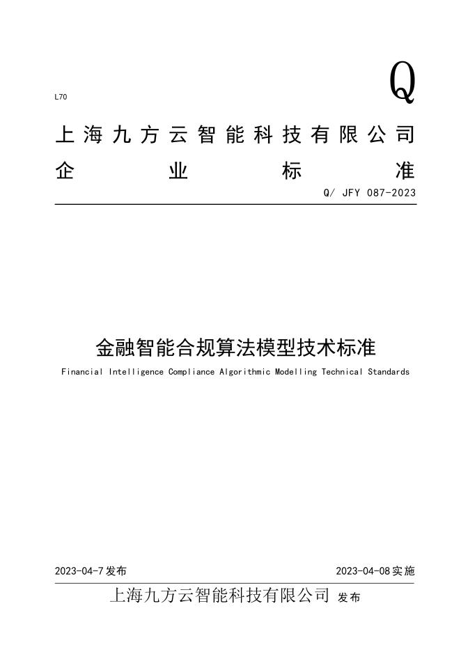Q/JFY 087-2023 上海九方云智能科技金融智能合规算法模型技术标准
