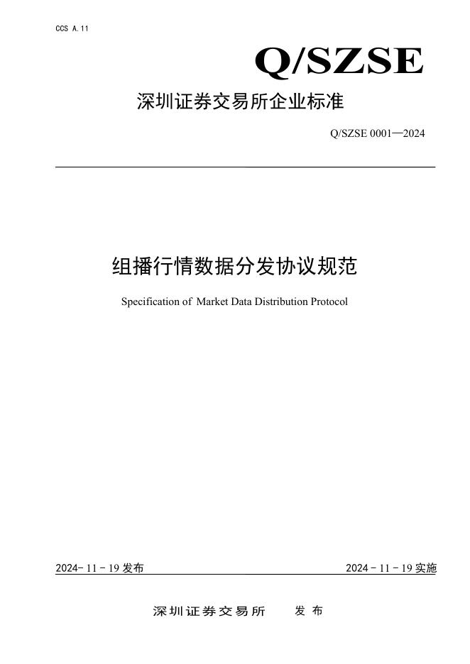 Q/SZSE 0001-2024 组播行情数据分发协议规范