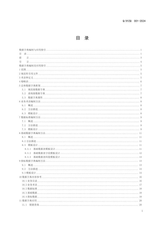 Q/XYZQ 001-2024 标准预览