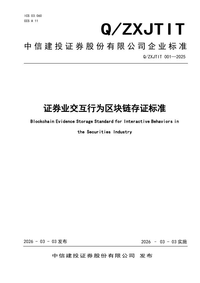 Q/XYZQ 001-2025 证券业交互行为区块链存证标准
