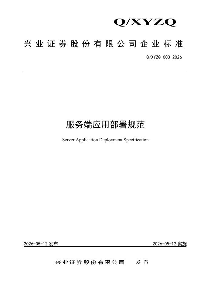 Q/XYZQ 001-2026 服务端应用部署规范