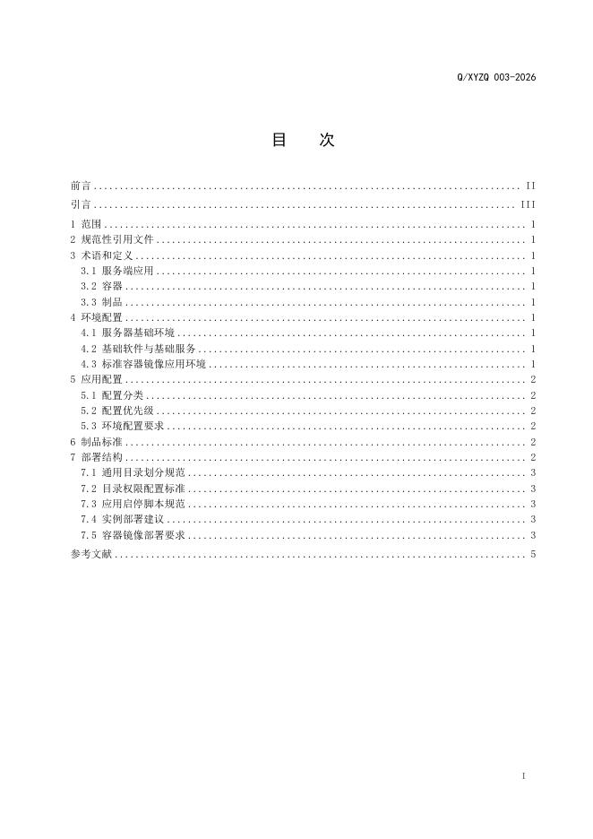 Q/XYZQ 001-2026 标准预览