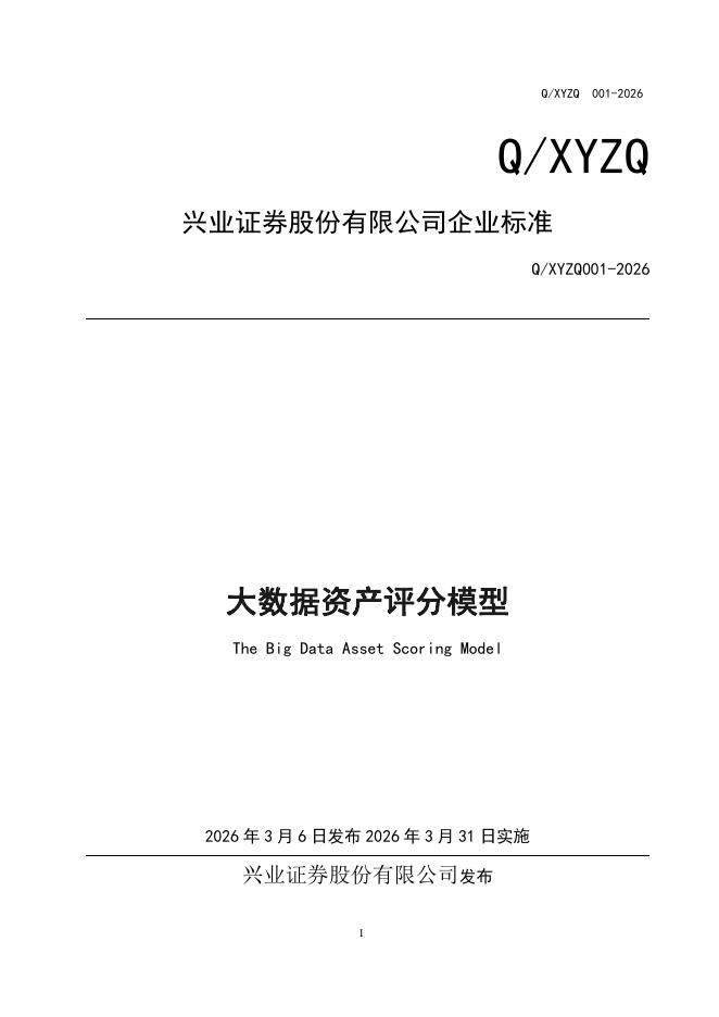 Q/XYZQ 001-2026 兴业证券大数据资产评分模型
