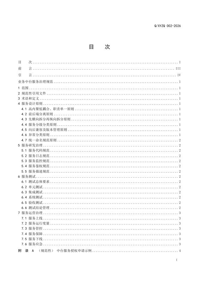 Q/XYZQ 002-2026 标准预览
