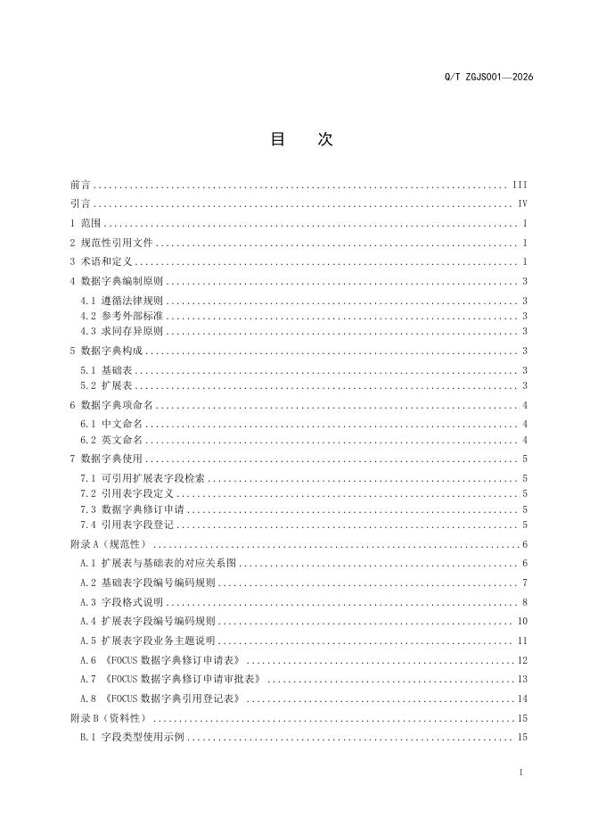 Q/ZGJS 001-2026 标准预览