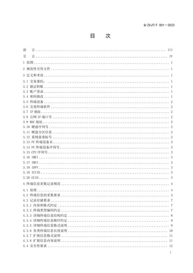 Q/ZXJTIT 001-2023 标准预览
